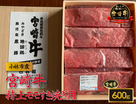 【産地直送】小林市産 宮崎牛特上モモ すき焼き用 600g（国産 牛肉 和牛 宮崎牛 黒毛和牛 モモ 赤身 すき焼き）