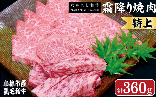 【生産者直送】なかにし和牛霜降り焼肉-特上-（産地直送 小林市産 国産 牛肉 和牛 霜降り 焼肉 送料無料）