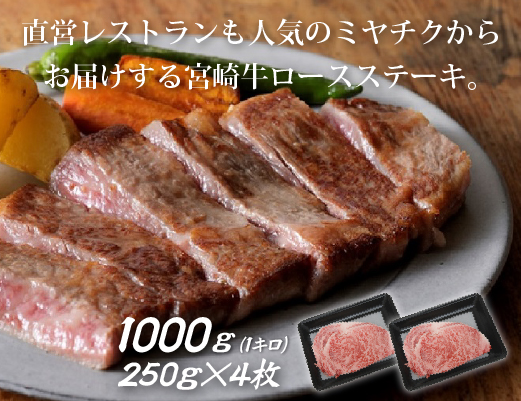 【生産者応援】宮崎牛ロースステーキ1000g（250g×4枚 宮崎牛 和牛 国産 牛肉 霜降り ステーキ ロース 冷凍 送料無料）