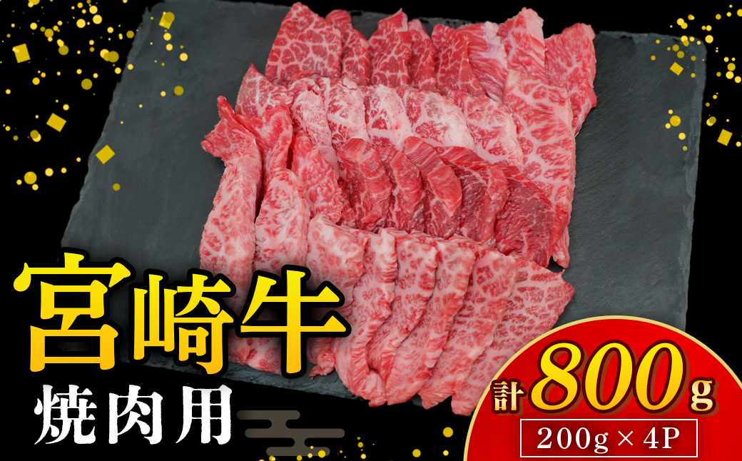 【A4等級以上】宮崎牛焼肉用 200g×4P 計800g（内閣総理大臣賞 A4 A5 宮崎牛 牛肉 黒毛和牛 赤身 霜降り 焼肉 モモ ロース 宮崎県）