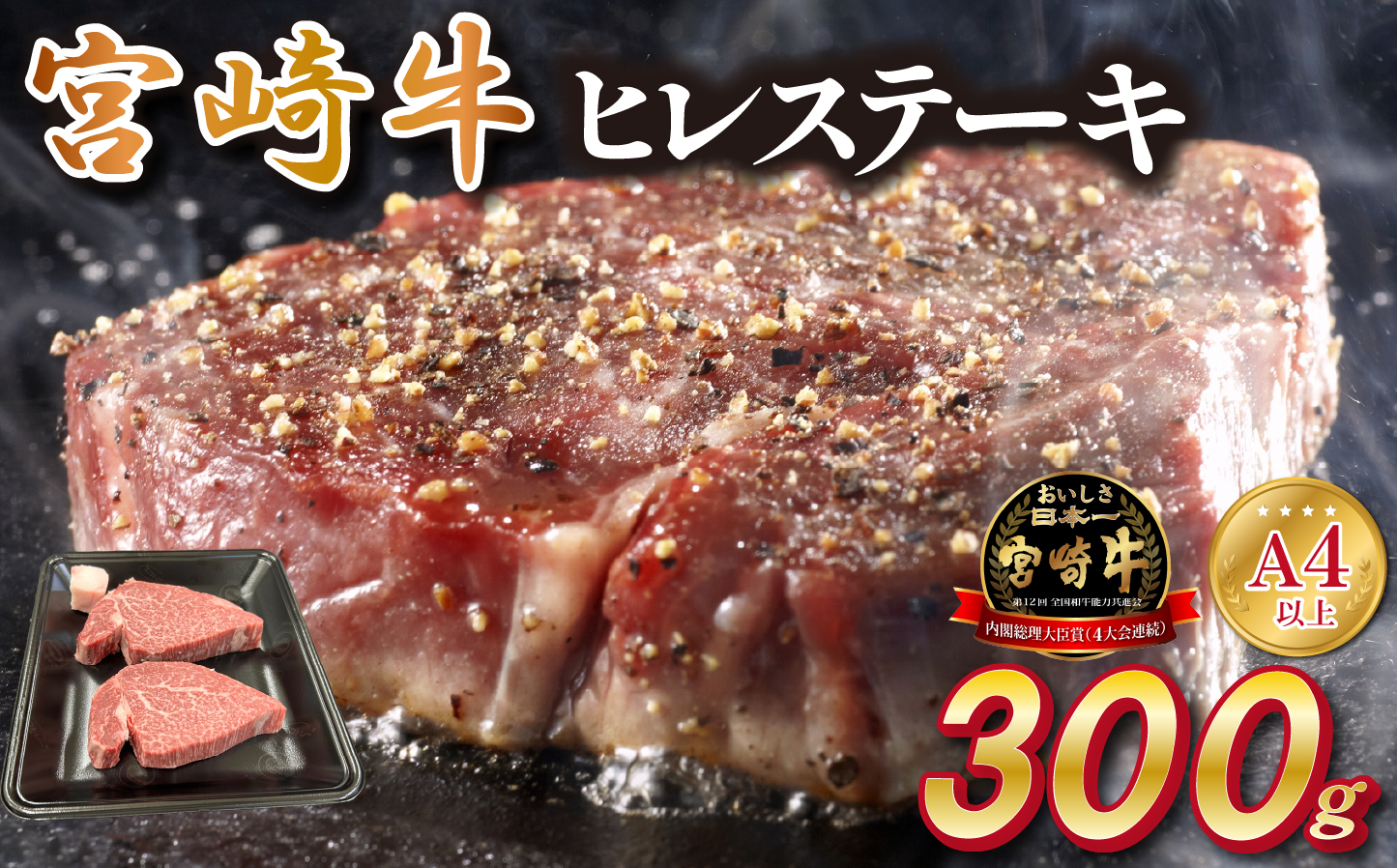 宮崎県西ノ原牧場・A4等級以上宮崎牛ヒレステーキ 300g（牛肉 宮崎牛 お肉 ヒレ ステーキ 赤身 2枚 冷凍 焼肉）