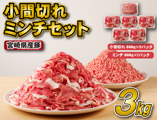 宮崎県産豚小間切れ・ミンチセット 3kg（国産 豚肉 小分け スライス 小間切れ ミンチ ひき肉 冷凍）