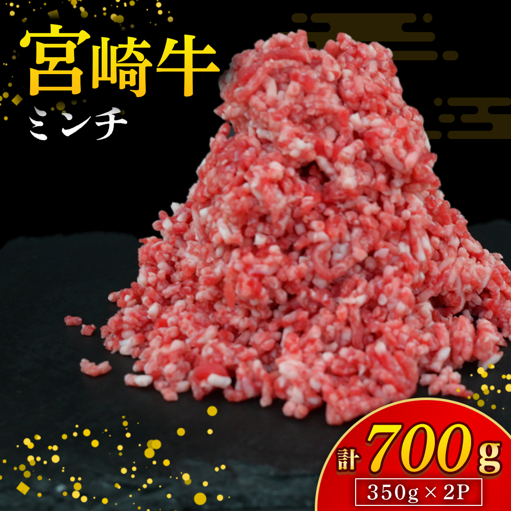 【A4等級以上】宮崎牛ミンチ 350g×2P 計700g（内閣総理大臣賞 A4 A5 宮崎牛 牛肉 黒毛和牛 挽肉 ひき肉 ハンバーグ 宮崎県）