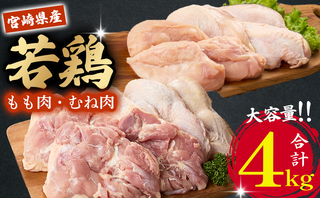 【業務用】宮崎県産若鶏もも・むねセット 計4kg（国産 鶏肉 鶏 お肉 若鶏 モモ ムネ 切り身）