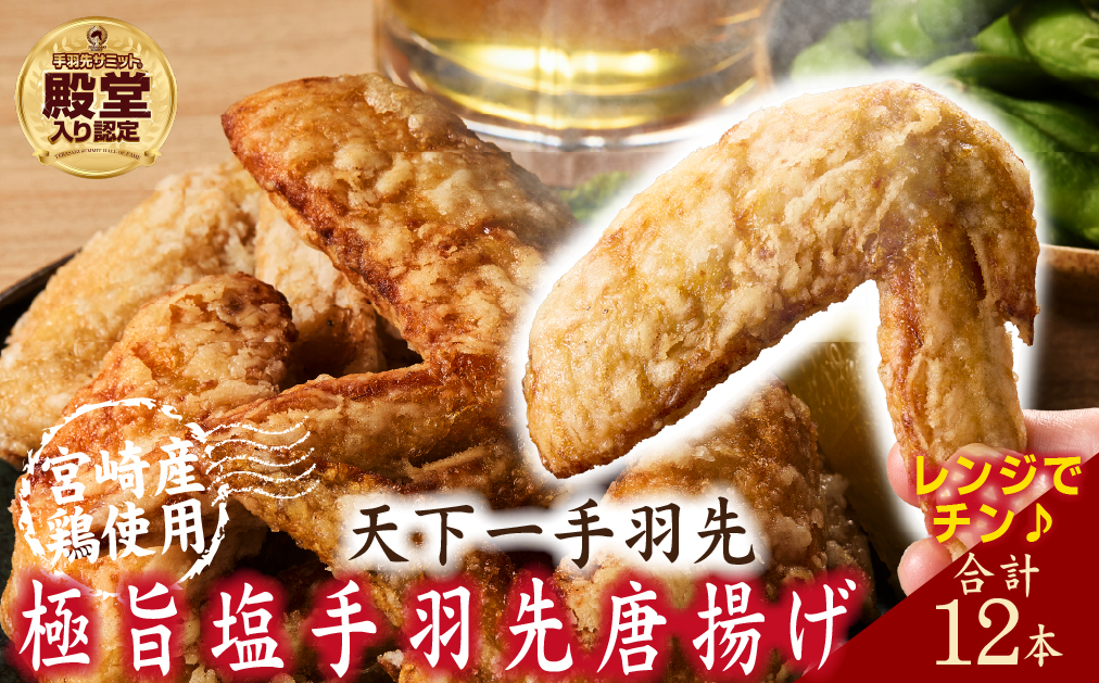 	【レンジでチンするだけ♪】極旨塩手羽先 唐揚げ 12本（国産 鶏肉 手羽先 手羽 唐揚げ 簡単調理 冷凍 人気）