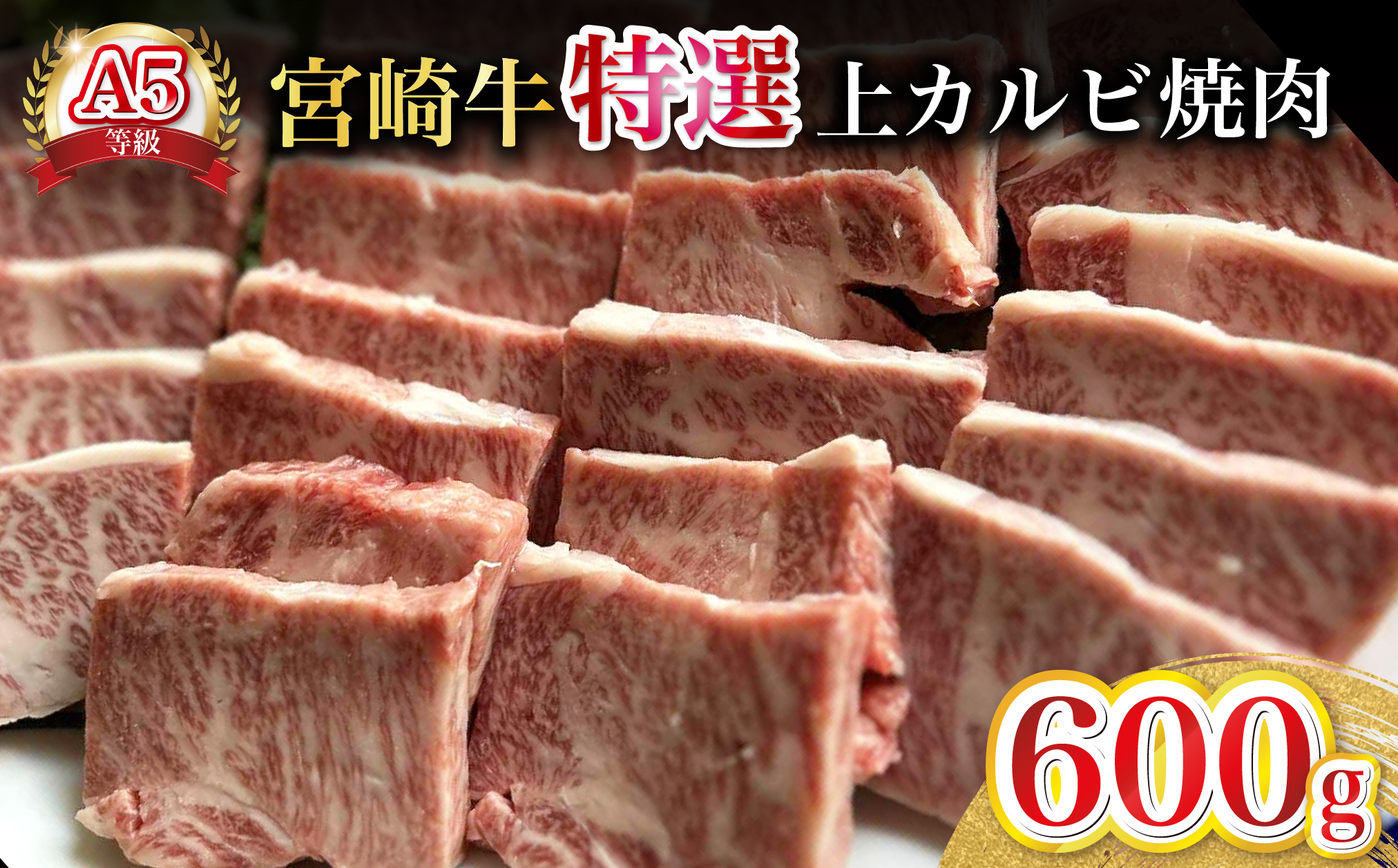 【新鮮チルド発送!!】A5等級宮崎牛特選上カルビ焼肉 600g（黒毛和牛 牛肉 宮崎牛 赤身 カルビ 焼肉用 宮崎県）
