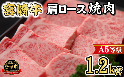 【黒毛和牛専門店直送】A5等級 宮崎牛肩ロース焼肉 1.2kg（宮崎牛 黒毛和牛 牛肉 焼肉 ロース 肩ロース BBQ 人気）