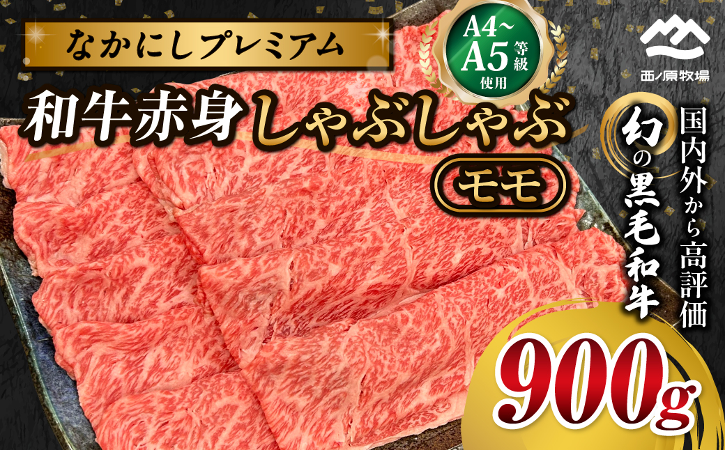 宮崎県西ノ原牧場・なかにしプレミアム和牛赤身しゃぶしゃぶモモ 900g（国産 牛肉 肉 黒毛和牛 お肉 しゃぶしゃぶ 人気 モモ 赤身）