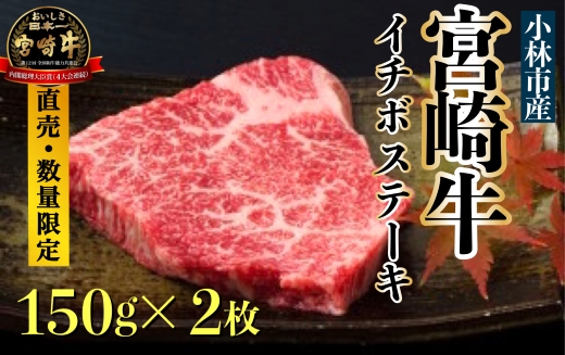 【生産直売・数量限定受付】A５等級小林市産宮崎牛イチボステーキセット（国産 牛肉 国産牛 和牛 黒毛和牛 宮崎牛 赤身 希少部位 ステーキ 焼肉）