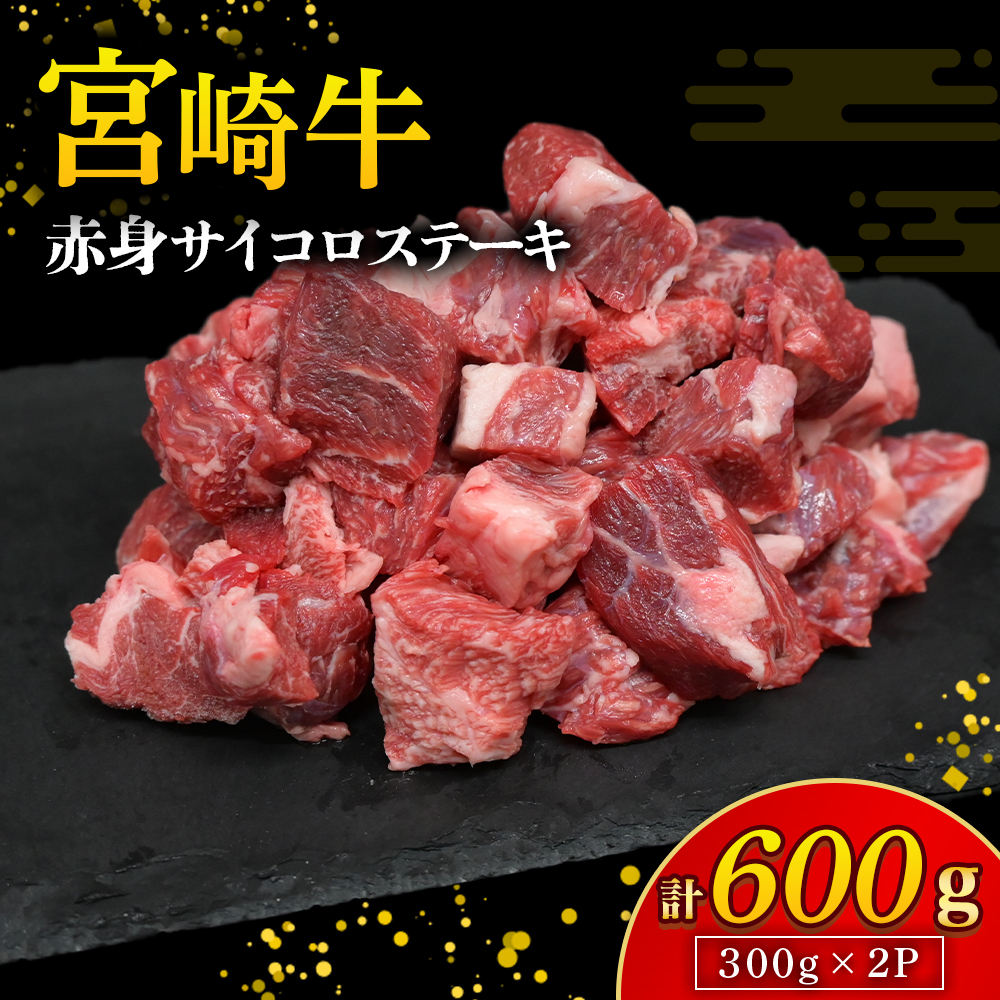 【A4等級以上】宮崎牛赤身サイコロステーキ 300g×2P 計600g（内閣総理大臣賞 A4 A5 宮崎牛 牛肉 黒毛和牛 ステーキ 赤身 霜降り 宮崎県）