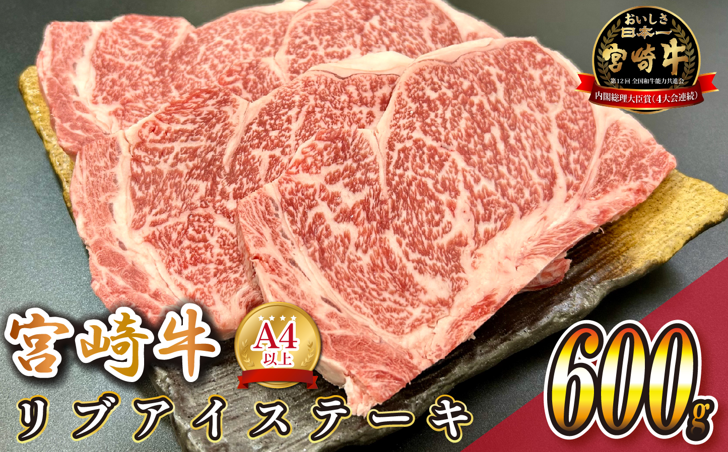 宮崎県西ノ原牧場・A4等級以上宮崎牛リブアイステーキ 600g 牛肉 宮崎牛 産地直送 ステーキ 3枚 冷凍 焼肉