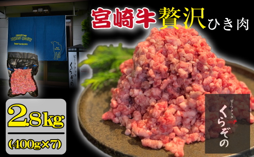 	ブランド和牛 宮崎牛 贅沢ひき肉（中挽き）2.8kg（牛肉 国産牛 ひき肉 ミンチ ハンバーグ 限定）