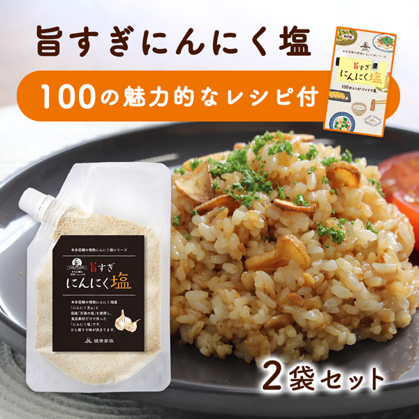 【こだわりのブレンド塩】食欲そそる 万能 にんにく塩