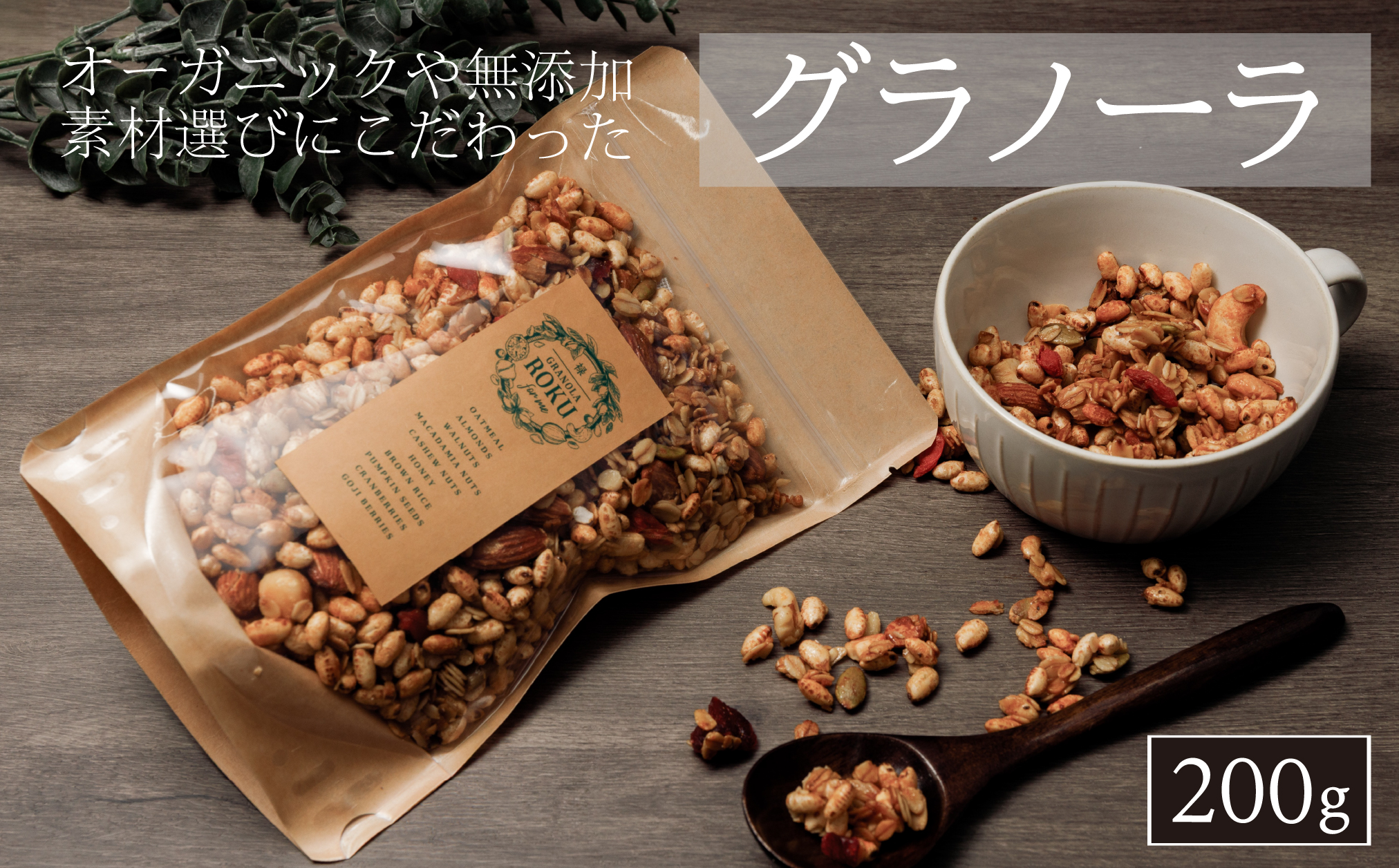 禄-roku-グラノーラ 200g×1袋（グラノーラ 国産 プレーン ギフト シリアル オーガニック 無添加 送料無料）