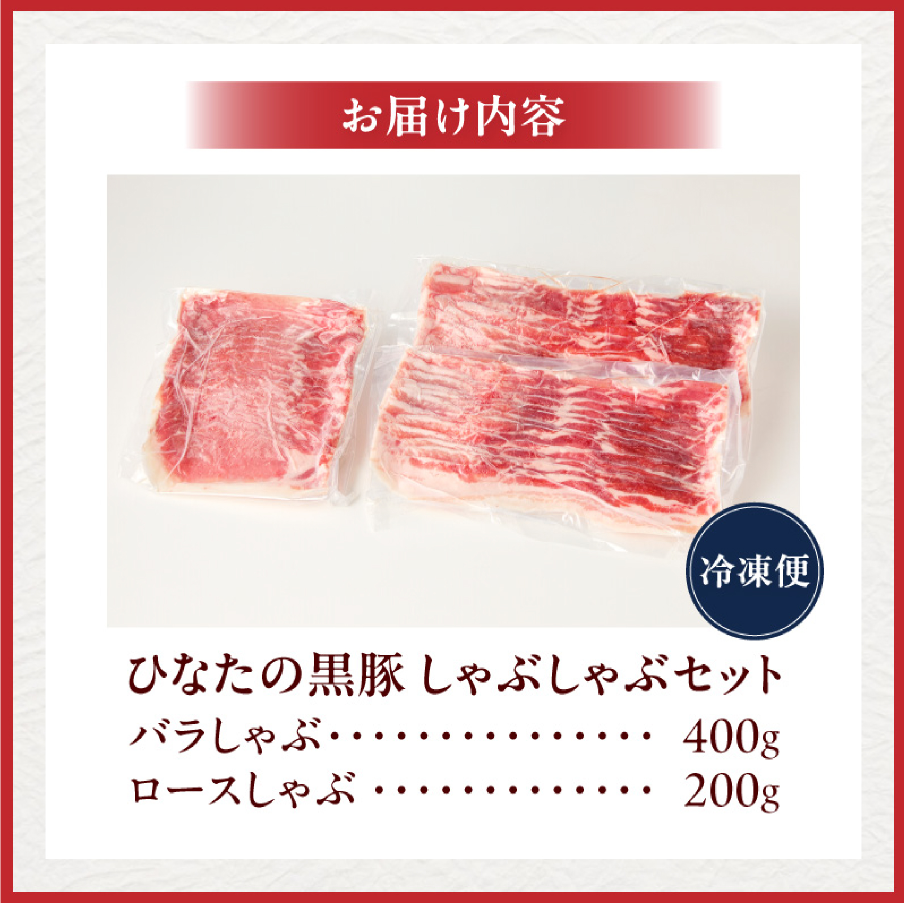 【料理王国100選選出!!】ひなたの黒豚しゃぶしゃぶセット 600g（豚肉 黒豚 豚 バラ 豚バラ ロース しゃぶしゃぶ用 鍋 小分け）