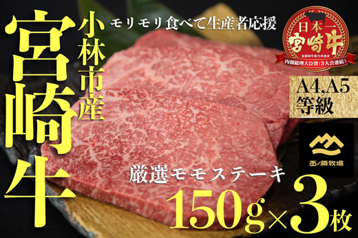 【Ａ4等級以上】小林市産宮崎牛厳選赤身モモステーキ　150ｇ×3枚（国産 牛肉 黒毛和牛 宮崎牛 赤身 ステーキ 産地直送 生産者直売 送料無料）