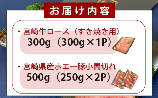 宮崎牛霜降りロースすき焼きとホエー豚小間切れセット 計800g（牛肉 和牛 豚肉 ロース 小間切れ こま切れ 豚小間 すき焼き すき焼き用）