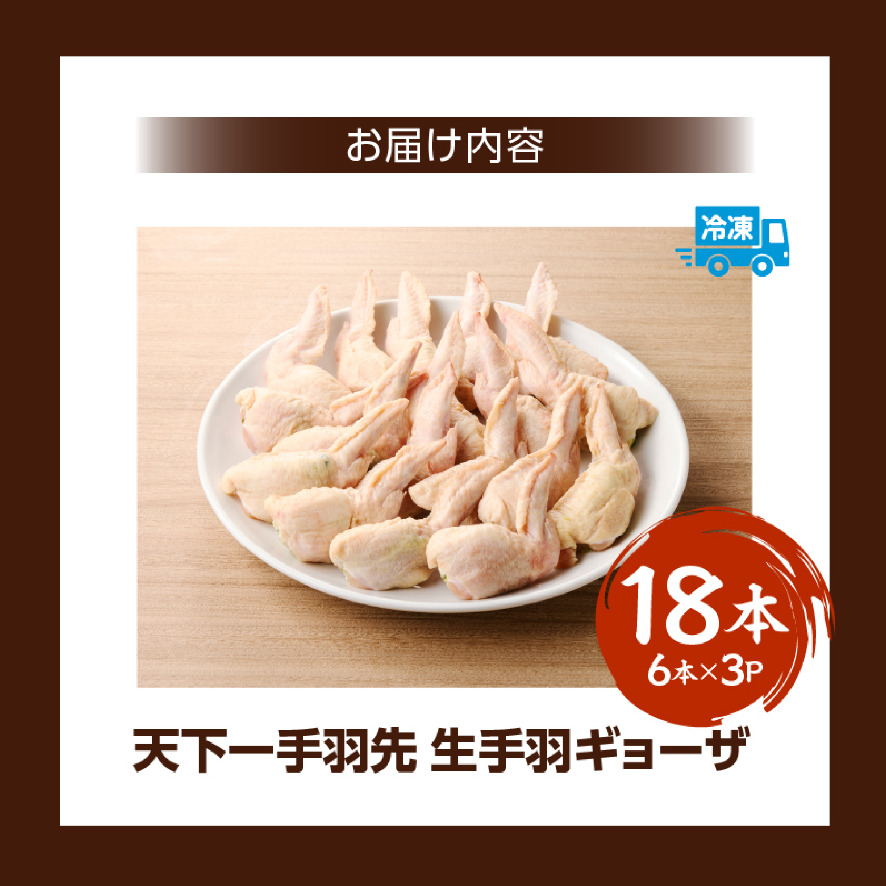 【6月1日～寄付額変更】【手羽先サミット殿堂入り！】手羽ギョーザ 18本（国産 鶏肉 手羽先 餃子 ギョウザ 唐揚げ 金賞 人気）