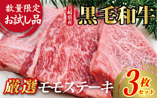 【お試し限定品】宮崎県産黒毛和牛モモステーキ3枚セット 牛肉 肉 ステーキ 黒毛和牛 宮崎 宮崎県 数量限定