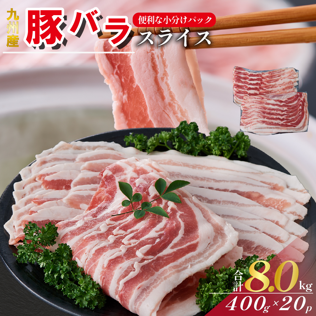 【数量限定】九州産 豚バラ スライス 8kg（ 国産 豚 豚肉 豚バラ しゃぶしゃぶ 小分け バラ 大容量 冷凍 ）