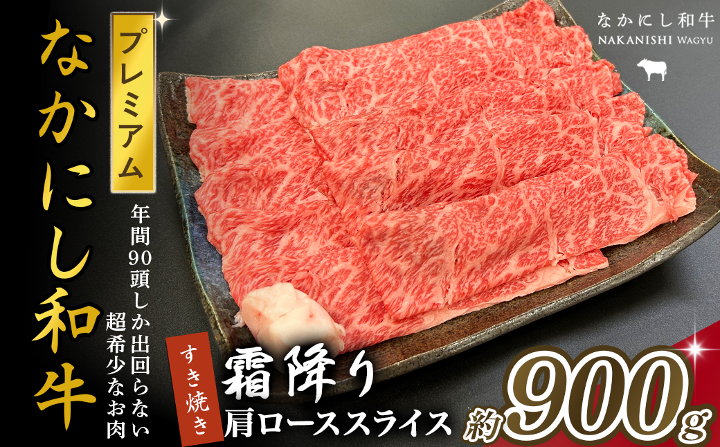 宮崎県西ノ原牧場・なかにしプレミアム和牛霜降りすき焼きロース 900g（国産 牛肉 肉 黒毛和牛 お肉 すき焼き 焼肉 人気 ロース 霜降り 限定)