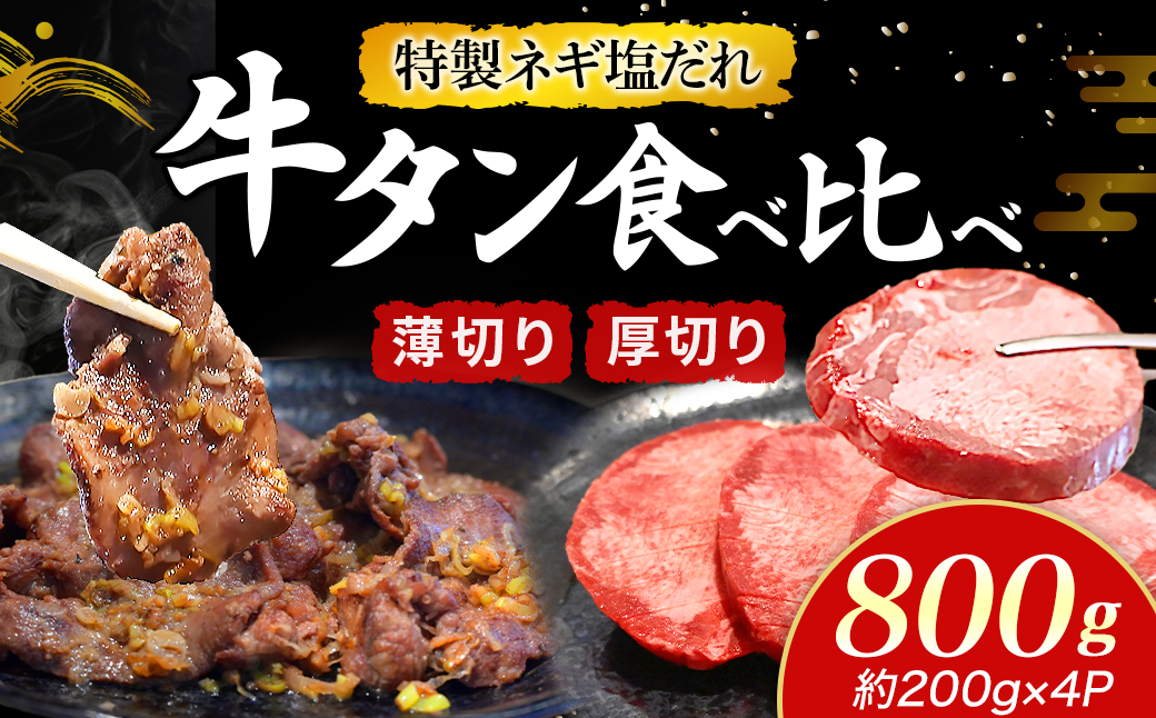 特製ネギ塩だれ 牛タン食べ比べ（薄切り・厚切り）800g （肉 牛肉 牛タン 厚切り 薄切り セット 食べ比べ 塩だれ ネギ ヘルシー 人気 宮崎県）