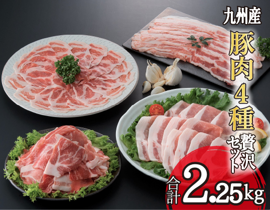 【部位4種食べ比べ！】九州産豚肉４種　贅沢セット　2.25㎏（国産 豚 豚肉 バラ ロース しゃぶしゃぶ 大容量 冷凍 送料無料）