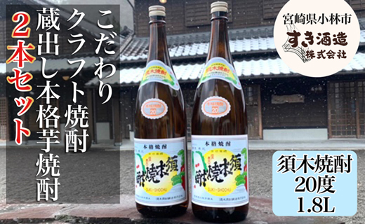 【地域限定クラフト焼酎】本格手作りすき焼酎　一升瓶2本セット