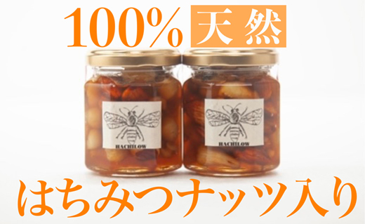 100％天然はちみつナッツ入り2本セット<計340g：はちろう>