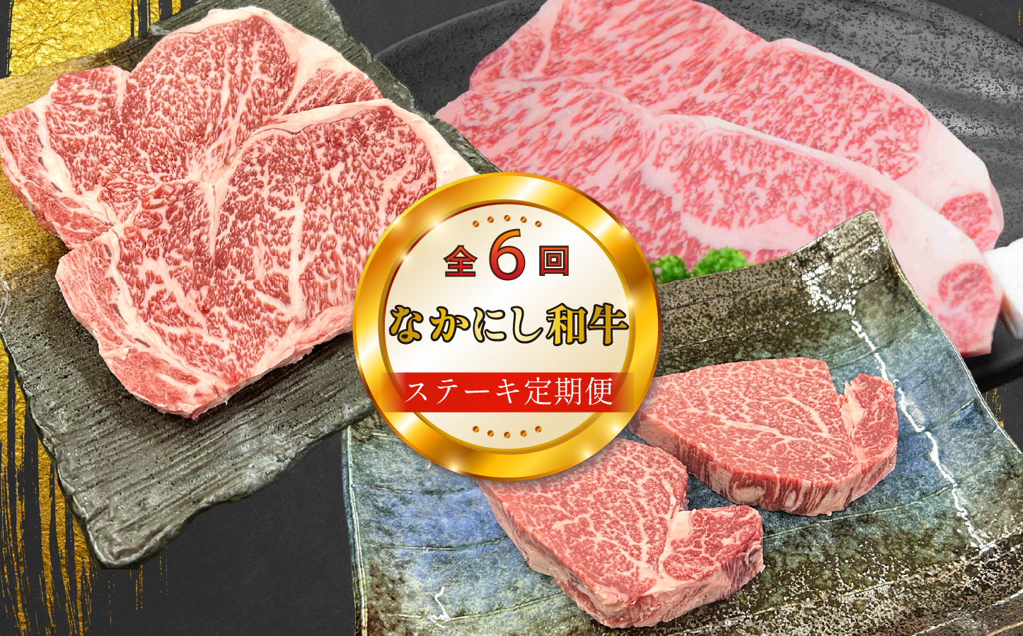 【定期便 全6回】宮崎県西ノ原牧場・なかにし和牛ステーキ定期（牛肉 黒毛和牛 お肉 ステーキ 赤身 モモ サーロイン ヒレ 定期便）