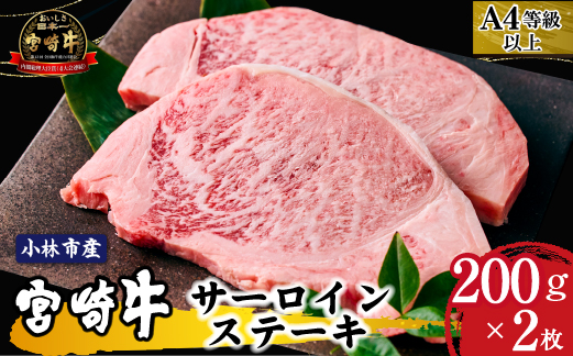 【限定・特別提供】A4等級以上小林市産宮崎牛サーロインステーキ（国産 肉 牛肉 和牛 ブランド牛 宮崎牛 ステーキ サーロイン 霜降り 特別提供)