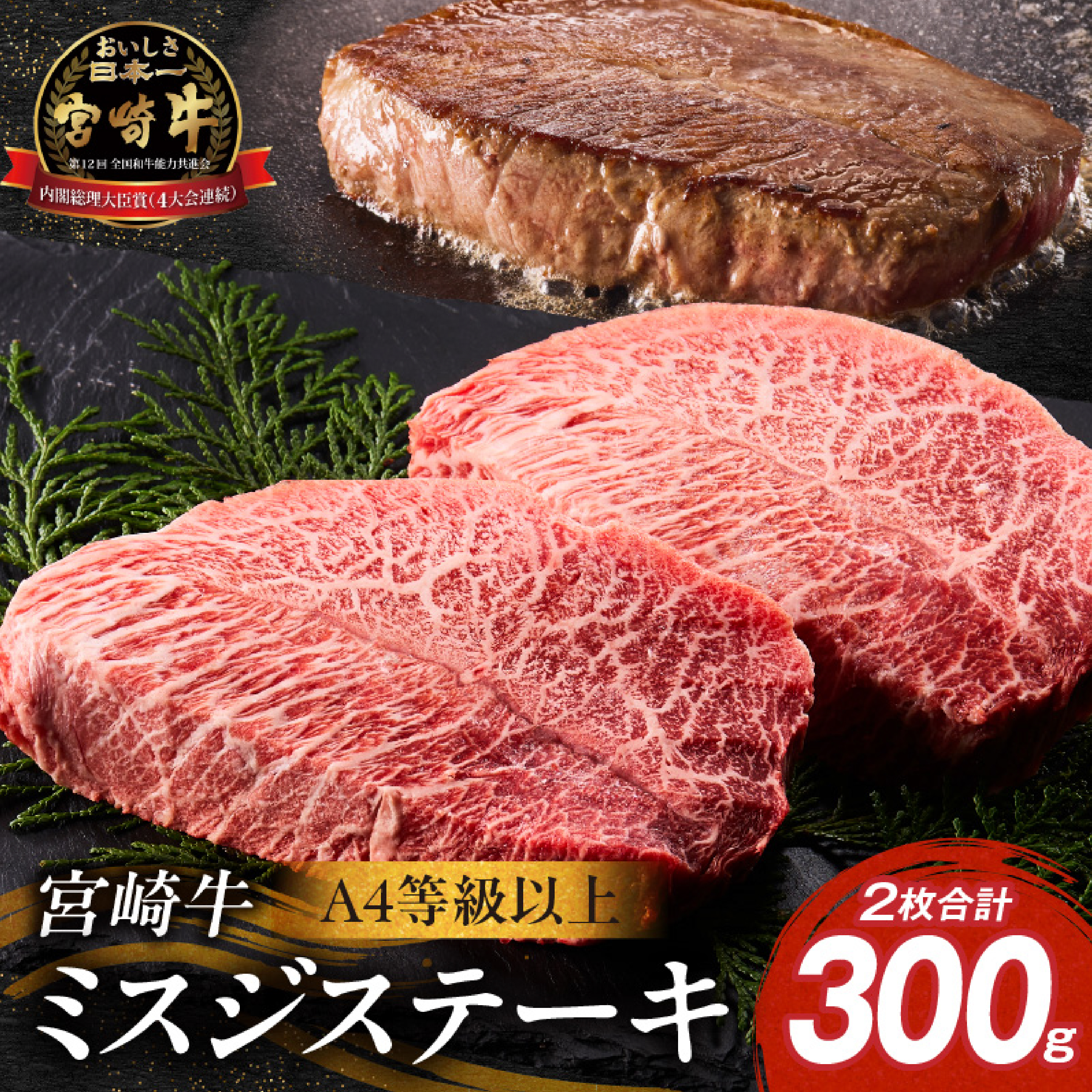 【A4等級以上】宮崎牛ミスジステーキ 2枚 計300g（内閣総理大臣賞 A4 A5 宮崎牛 牛肉 黒毛和牛 赤身 霜降り ステーキ 希少部位 宮崎県）