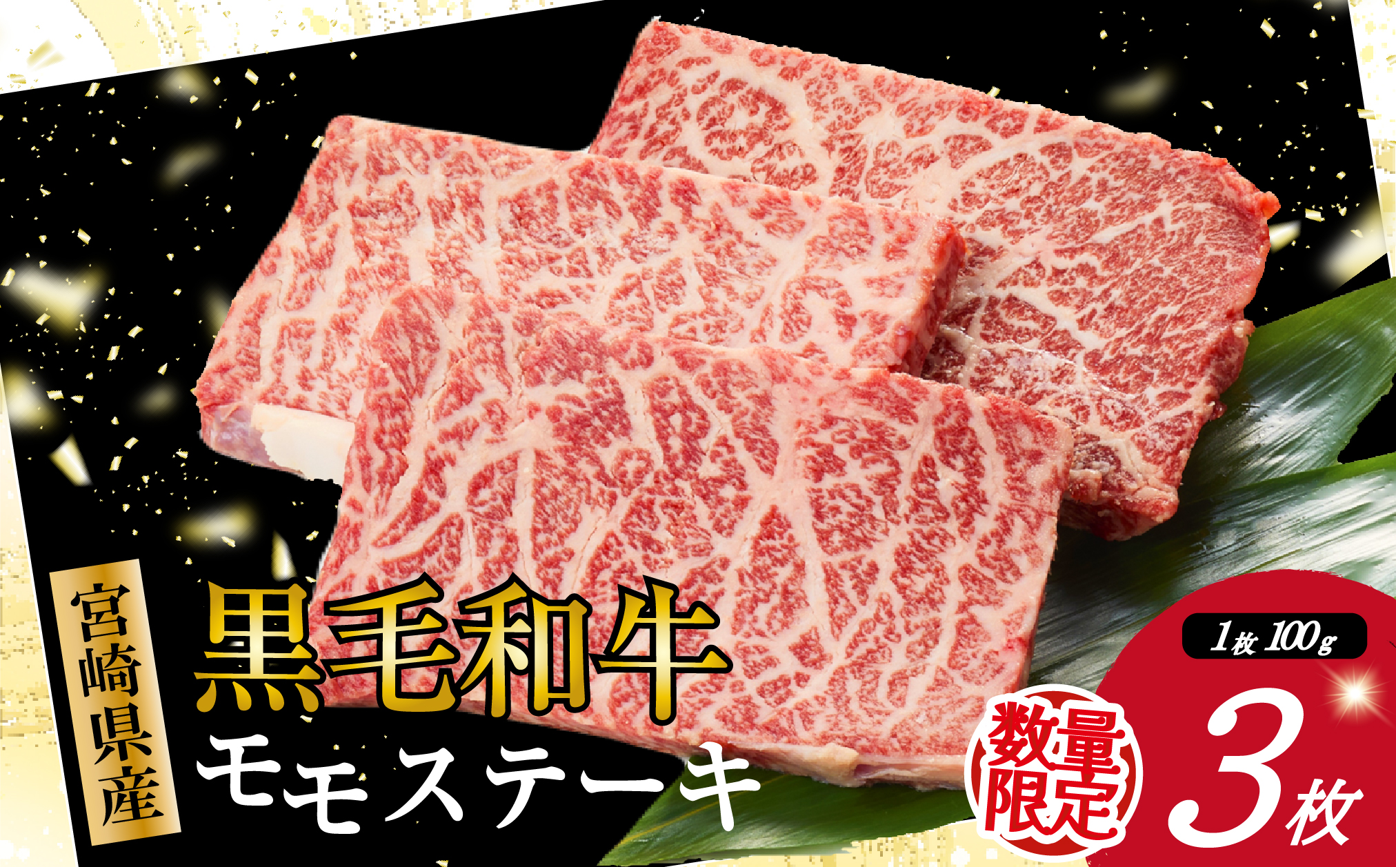 【お試し限定品】宮崎県産黒毛和牛モモステーキ3枚セット 牛肉 肉 ステーキ 黒毛和牛 宮崎 宮崎県 数量限定