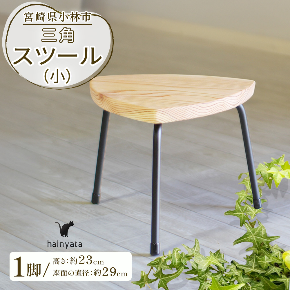 三角スツール（小）(サンカクスツール)