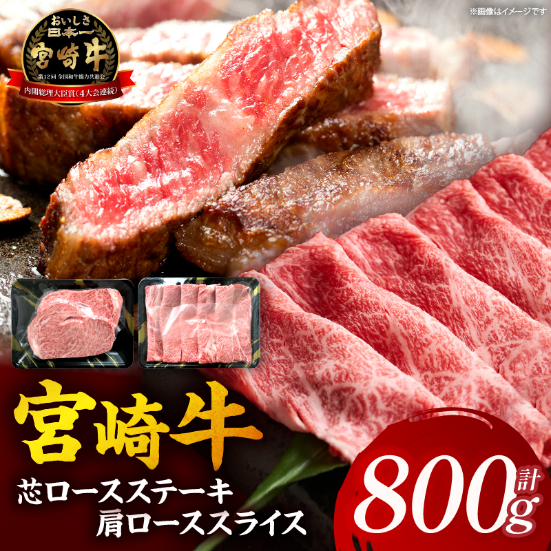 【A5等級宮崎牛】芯ロースステーキ・肩ローススライスセット800g（小林市産）(ミヤザキギュウシンロース カタロース)