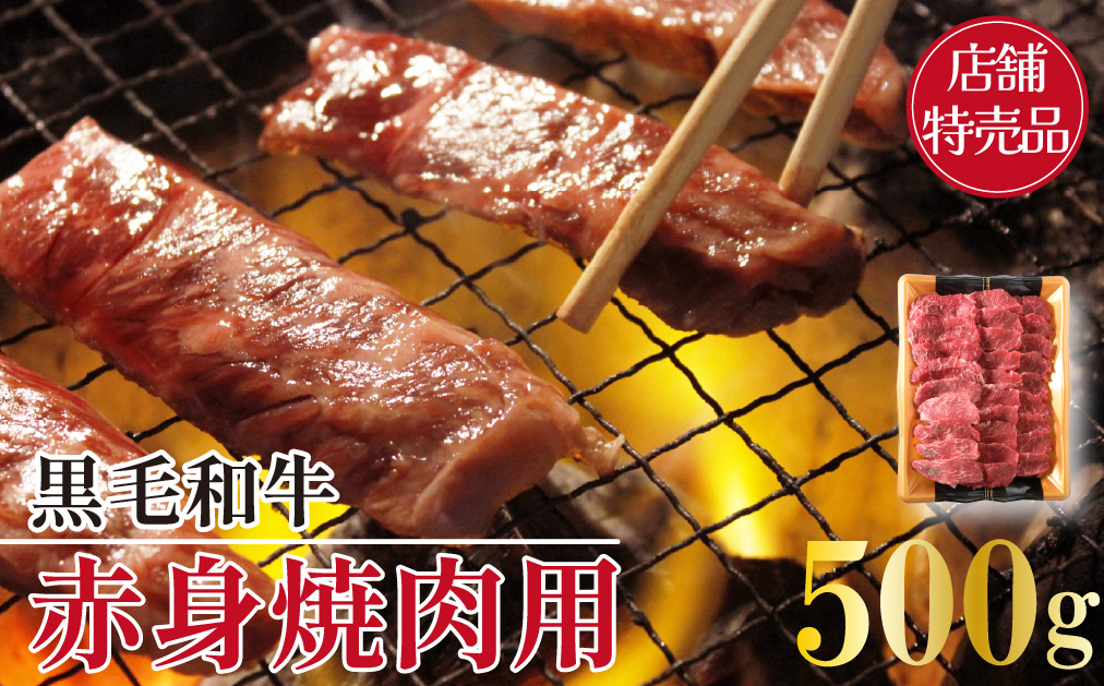 【店舗特売品】黒毛和牛赤身焼肉用 500g（黒毛和牛 赤身 赤身肉 モモ 焼肉 BBQ 宮崎県）