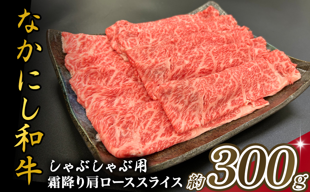 宮崎県西ノ原牧場・なかにし和牛霜降りしゃぶしゃぶロース 300g（国産 牛肉 肉 黒毛和牛 お肉 しゃぶしゃぶ用 焼肉 人気 ロース 霜降り)