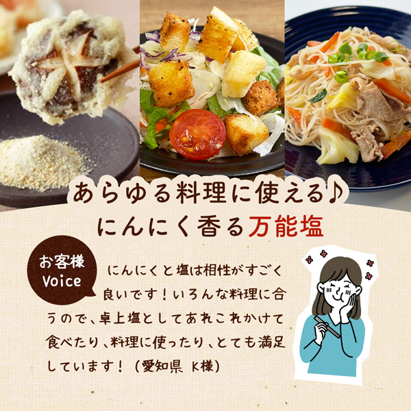 【こだわりのブレンド塩】食欲そそる 万能 にんにく塩