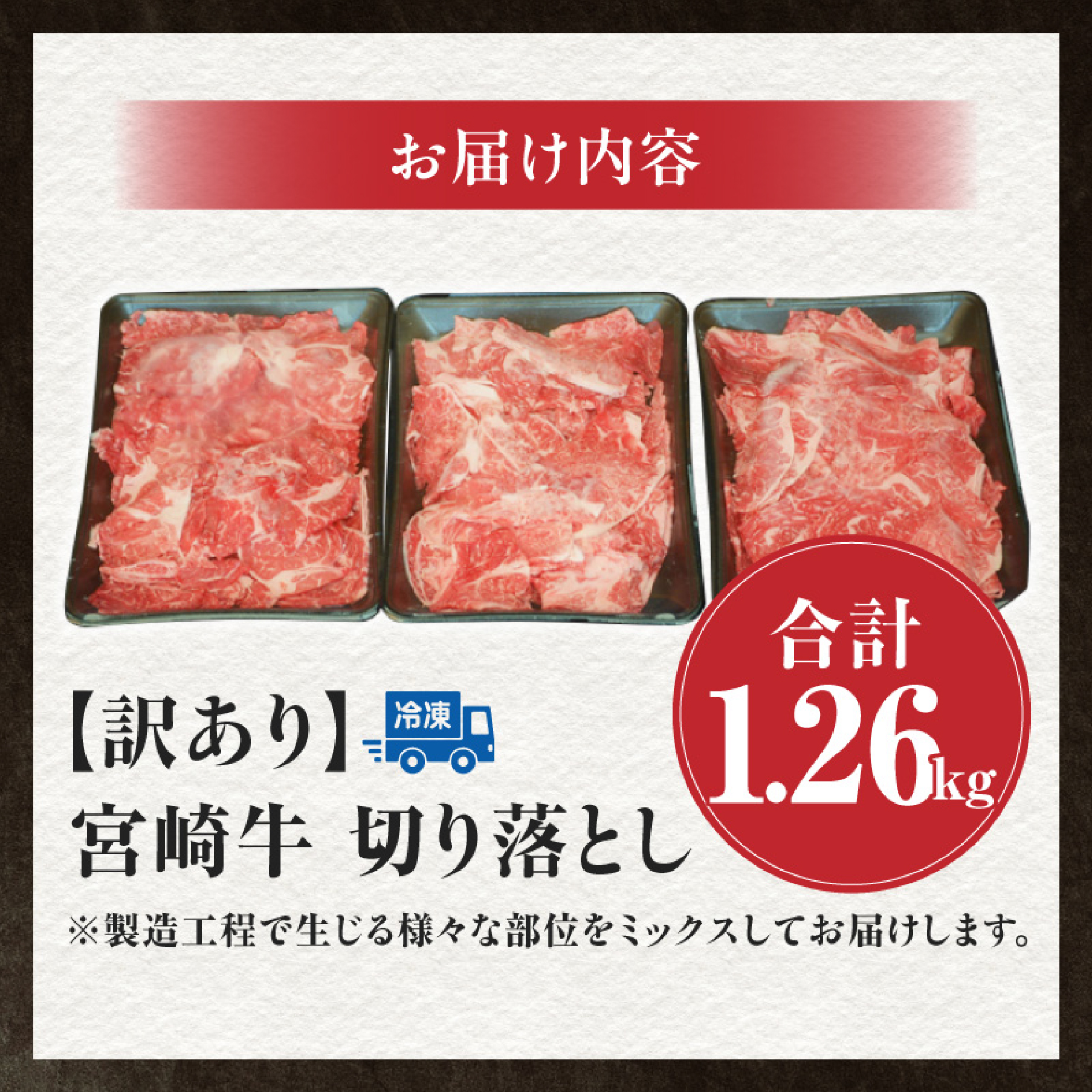 【毎月数量限定】訳あり A4等級上 宮崎牛 切り落とし 小間切れ 小分け3パック　計1.26㎏（国産 肉 お肉 牛肉 宮崎県産 訳あり 生活応援 切り落とし 小分け 内閣総理大臣賞)