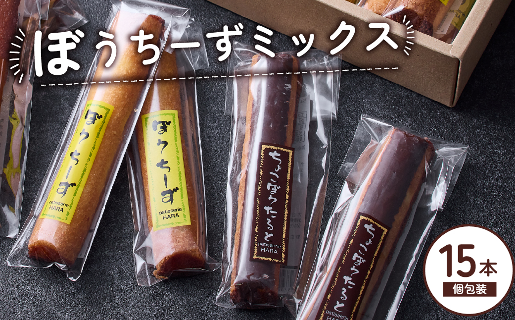 ぼうちーずミックス15本詰合せ（菓子 焼き菓子 ケーキ スイーツ 個包装 小分け 人気 チーズ 地域限定 お土産 宮崎 小林市）