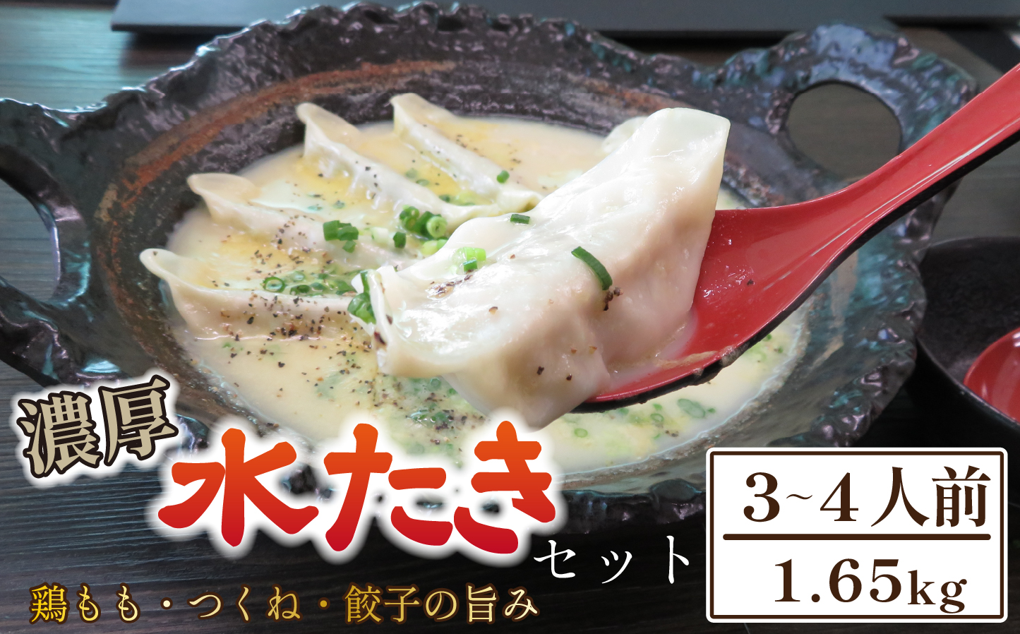 【テレビで紹介！元祖ざる焼き小林養鶏】濃厚 水炊き セット 3~4人前 計1.65kg（鶏肉 もも肉 鶏もも 水炊き 鶏白湯 つくね 餃子 ギョウザ 鍋 鍋セット）