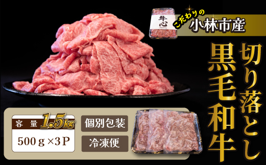 【令和7年1月以降発送】小林市産黒毛和牛切り落とし 1.5kg （牛肉 黒毛和牛 訳あり 切り落とし 小間切れ 赤身 小分け）