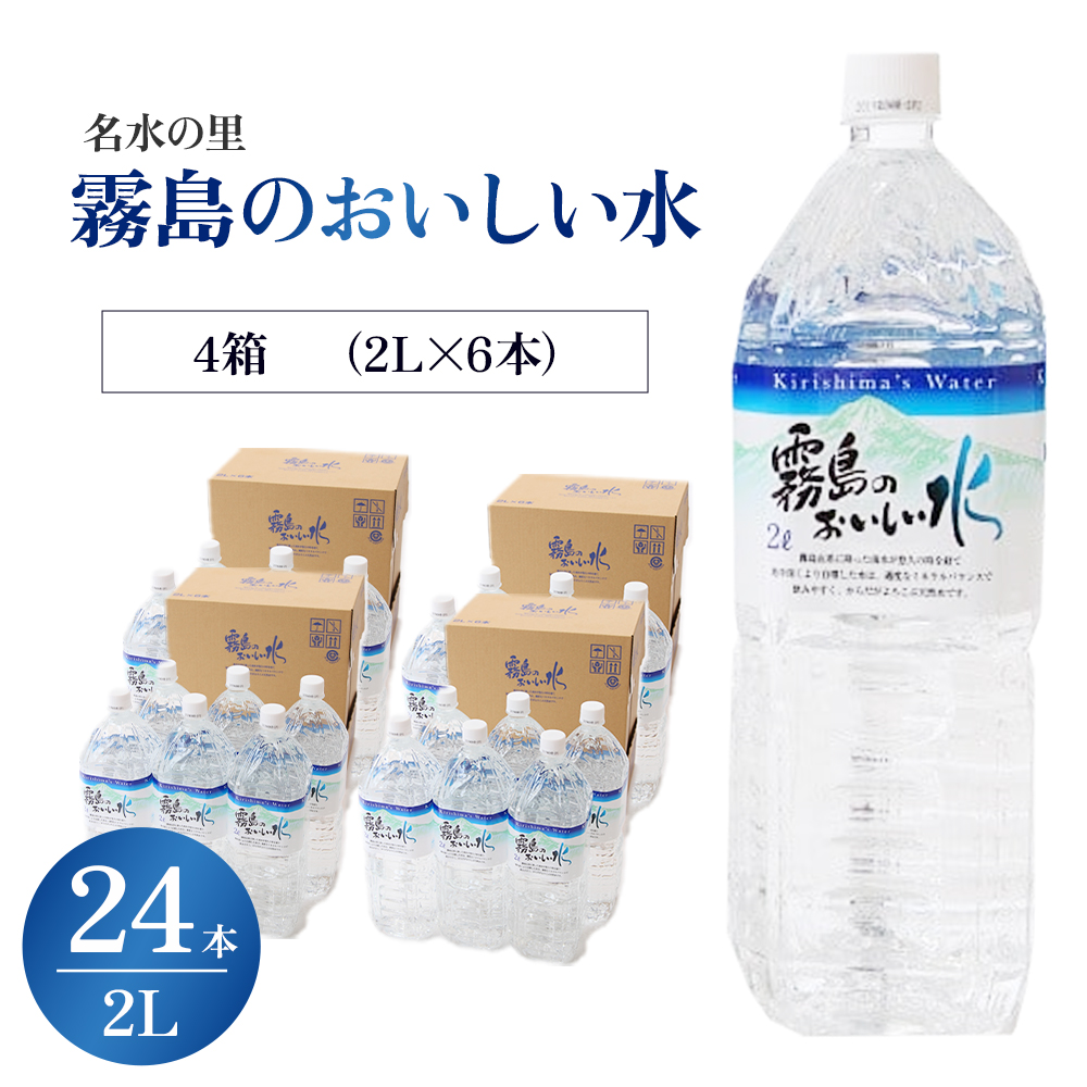 【ミネラルたっぷり天然水】霧島のおいしい水 2L×6本 4箱（ミネラルウォーター 天然水 水 中硬水 シリカ シリカ水 ミネラル 美容 健康 人気 霧島 宮崎県 小林市）