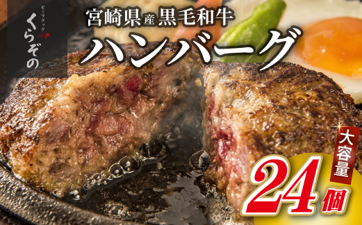 黒毛和牛専門店の宮崎県産黒毛和牛ハンバーグ 24個 （牛肉 訳あり 惣菜 ハンバーグ 個包装 小分け 冷凍 人気）