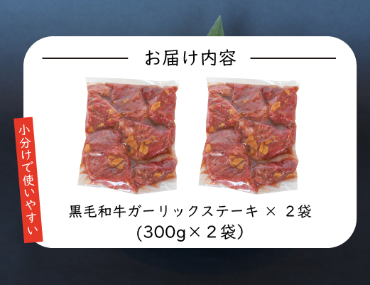 	【年末限定受付！】黒毛和牛ガーリックステーキ 600g（国産 肉 牛肉 黒毛和牛 訳あり不揃い 赤身 ステーキ 小分け）