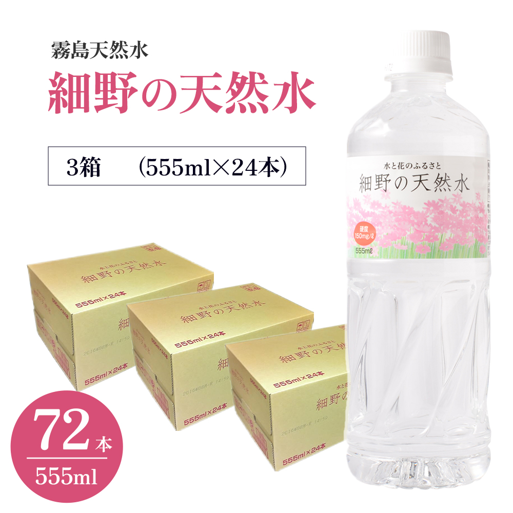 【ミネラルたっぷり天然水】細野の天然水 555ml×24本 3箱（国産 ナチュラルウォーター ミネラルウォーター ラベルレス 天然水 水 555ml 中硬水 シリカ 美容 人気 ペットボトル 霧島 宮崎）