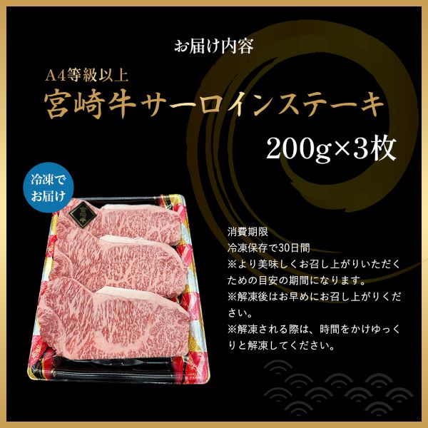 【A4等級以上】宮崎牛サーロインステーキ 200g×3枚 （宮崎牛 黒毛和牛 A4 A5 牛肉 霜降り サーロイン ロース ステーキ 内閣総理大臣賞4大会連続受賞）