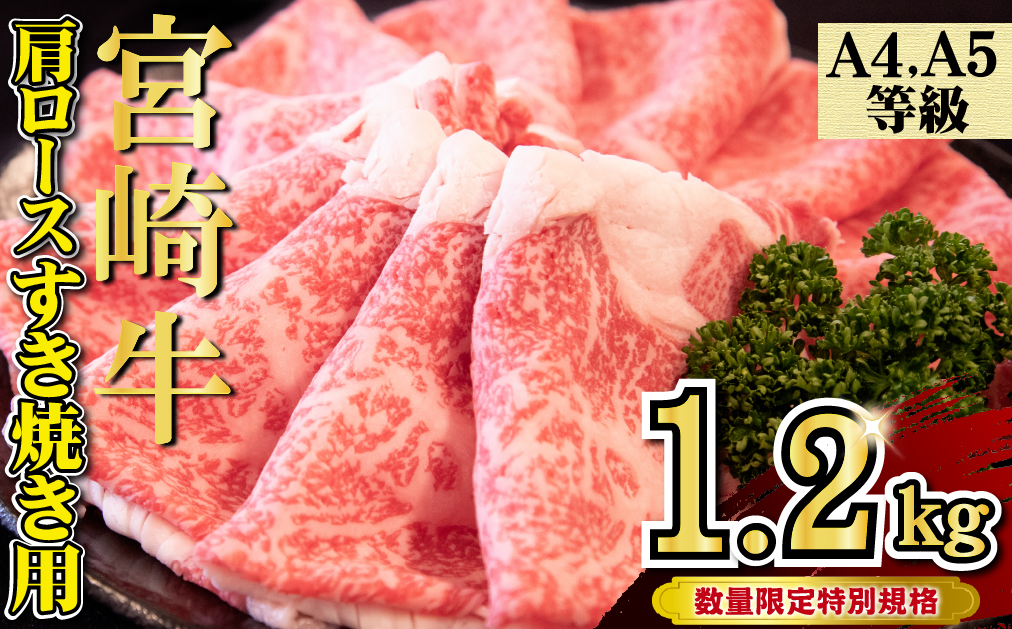 【特別規格】A4等級以上 宮崎牛 肩ロースすき焼き 1.2kg（牛肉 黒毛和牛 宮崎牛 ロース すき焼き 赤身 霜降り 人気）