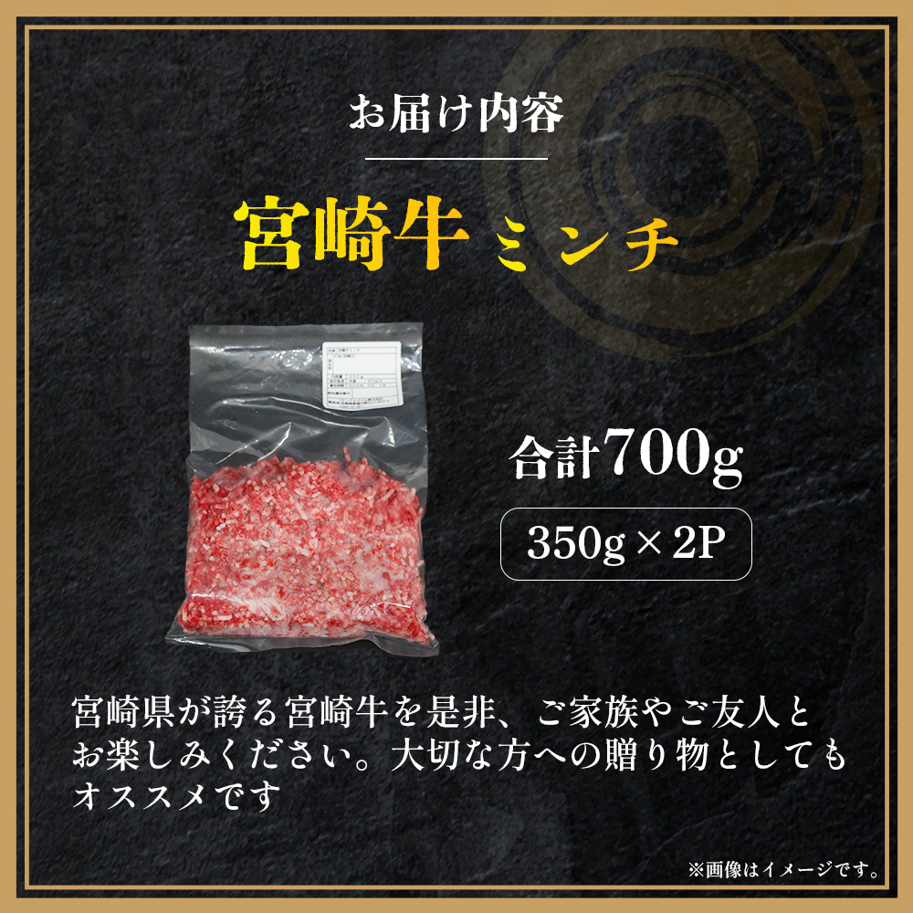 【A4等級以上】宮崎牛ミンチ 350g×2P 計700g（内閣総理大臣賞 A4 A5 宮崎牛 牛肉 黒毛和牛 挽肉 ひき肉 ハンバーグ 宮崎県）