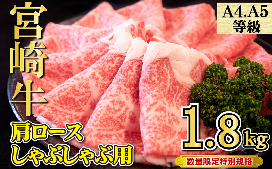 【特別規格】A4等級以上宮崎牛肩ロースしゃぶしゃぶ 1.8kg（牛肉 黒毛和牛 宮崎牛 A4 A5 ロース しゃぶしゃぶ用 赤身 霜降り ブランド牛）